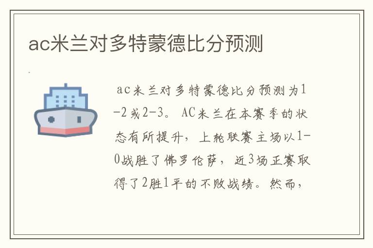 ac米兰对多特蒙德比分预测