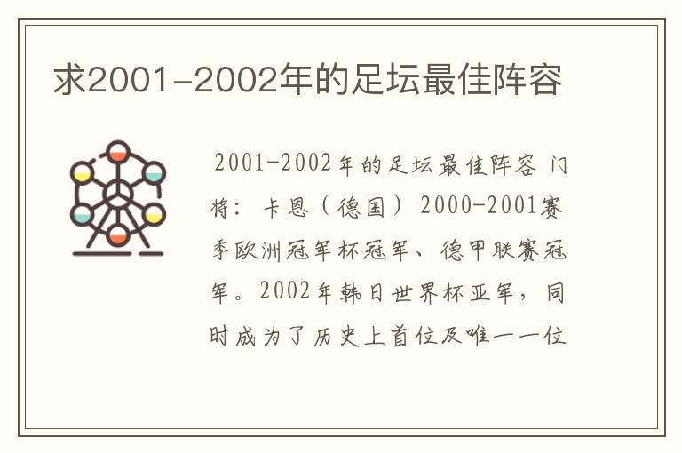 求2001-2002年的足坛最佳阵容