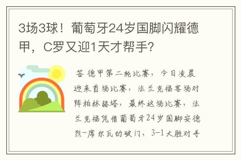 3场3球！葡萄牙24岁国脚闪耀德甲，C罗又迎1天才帮手？