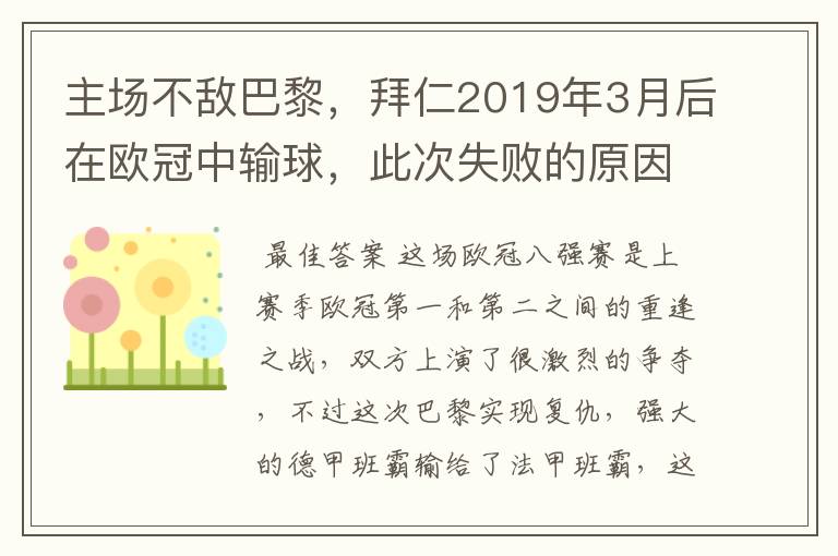 主场不敌巴黎，拜仁2019年3月后在欧冠中输球，此次失败的原因是什么？