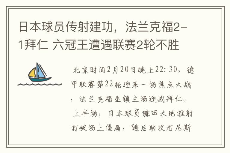 日本球员传射建功，法兰克福2-1拜仁 六冠王遭遇联赛2轮不胜