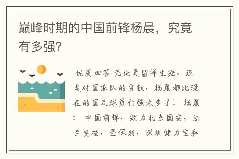 巅峰时期的中国前锋杨晨，究竟有多强？