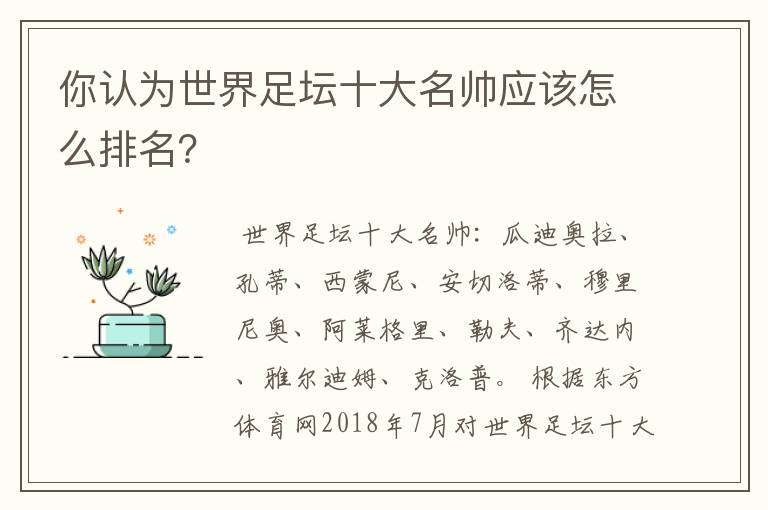 你认为世界足坛十大名帅应该怎么排名？