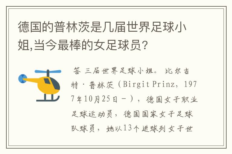 德国的普林茨是几届世界足球小姐,当今最棒的女足球员?