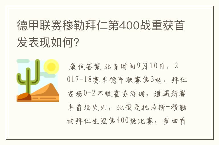 德甲联赛穆勒拜仁第400战重获首发表现如何？