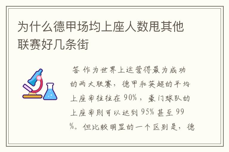 为什么德甲场均上座人数甩其他联赛好几条街