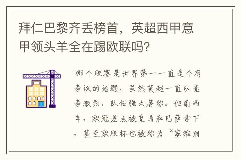 拜仁巴黎齐丢榜首，英超西甲意甲领头羊全在踢欧联吗？