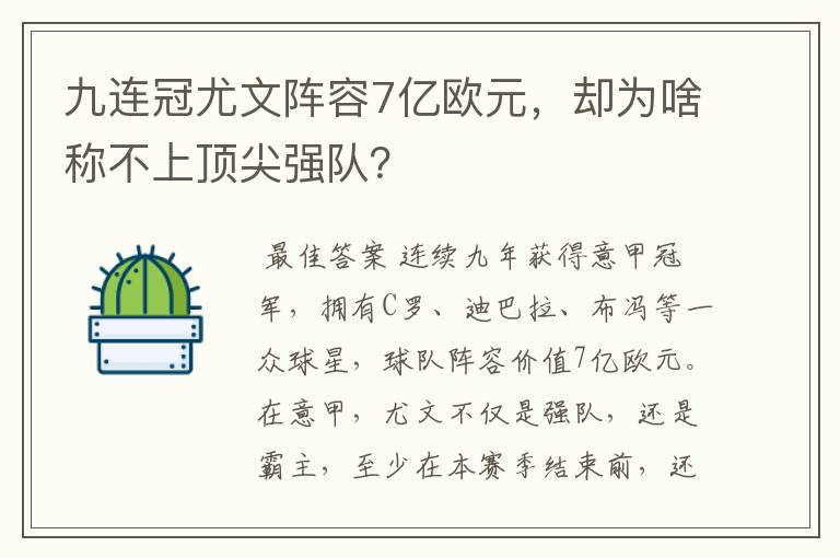 九连冠尤文阵容7亿欧元，却为啥称不上顶尖强队？