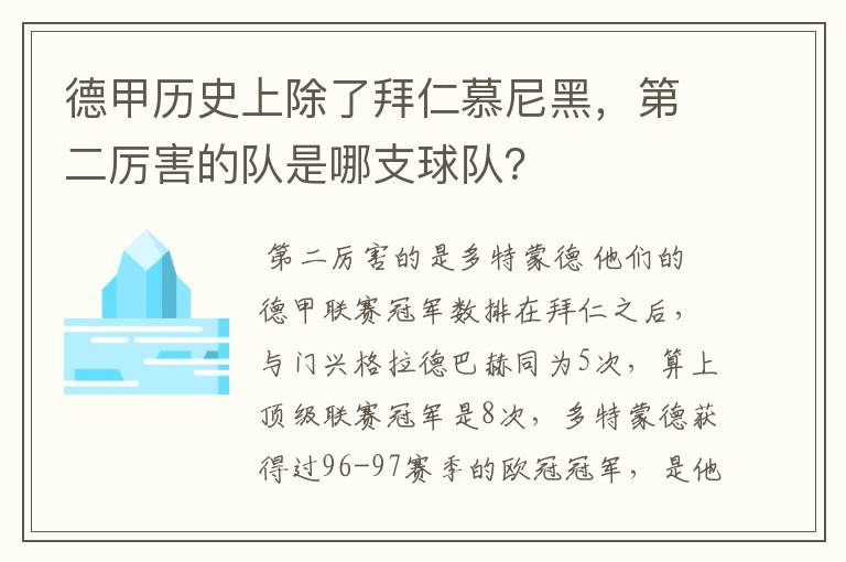 德甲历史上除了拜仁慕尼黑，第二厉害的队是哪支球队？