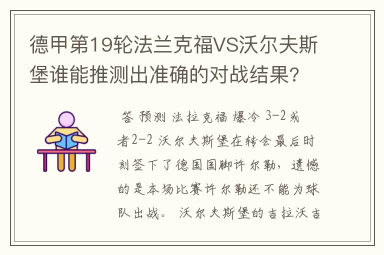 德甲第19轮法兰克福VS沃尔夫斯堡谁能推测出准确的对战结果?