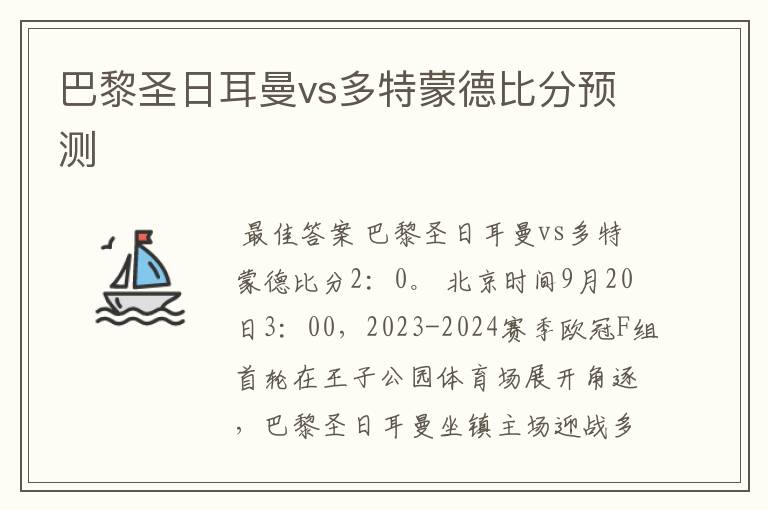 巴黎圣日耳曼vs多特蒙德比分预测