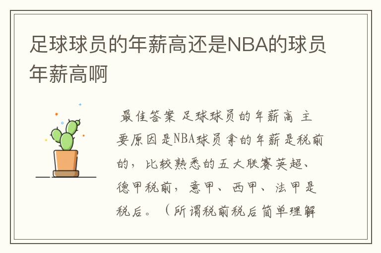 足球球员的年薪高还是NBA的球员年薪高啊