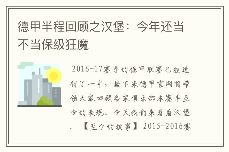 德甲半程回顾之汉堡：今年还当不当保级狂魔