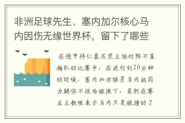 非洲足球先生、塞内加尔核心马内因伤无缘世界杯，留下了哪些遗憾？