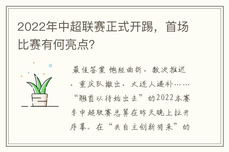 2022年中超联赛正式开踢，首场比赛有何亮点？