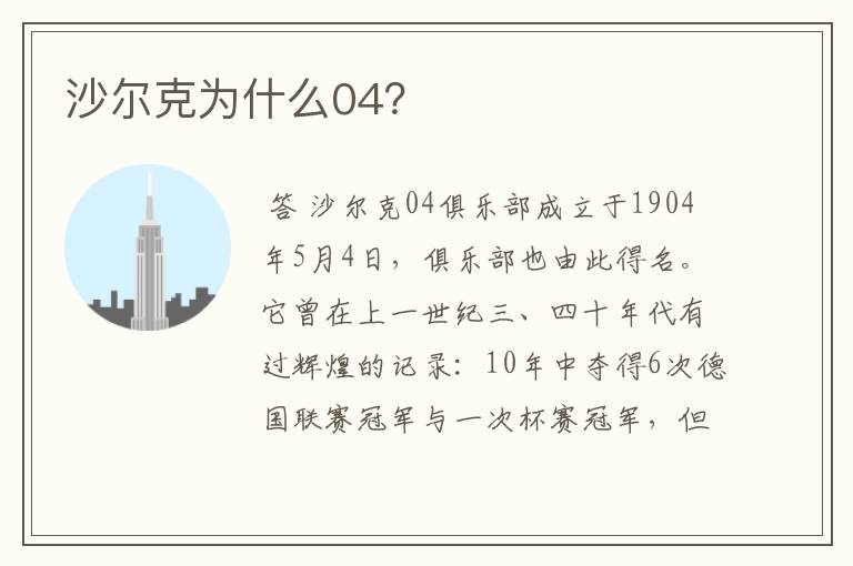 沙尔克为什么04？