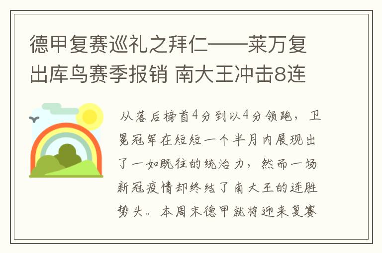 德甲复赛巡礼之拜仁——莱万复出库鸟赛季报销 南大王冲击8连冠