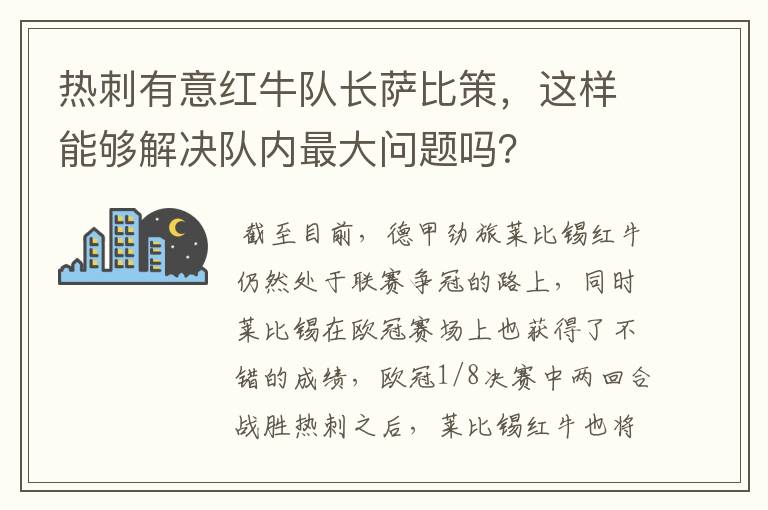 热刺有意红牛队长萨比策，这样能够解决队内最大问题吗？