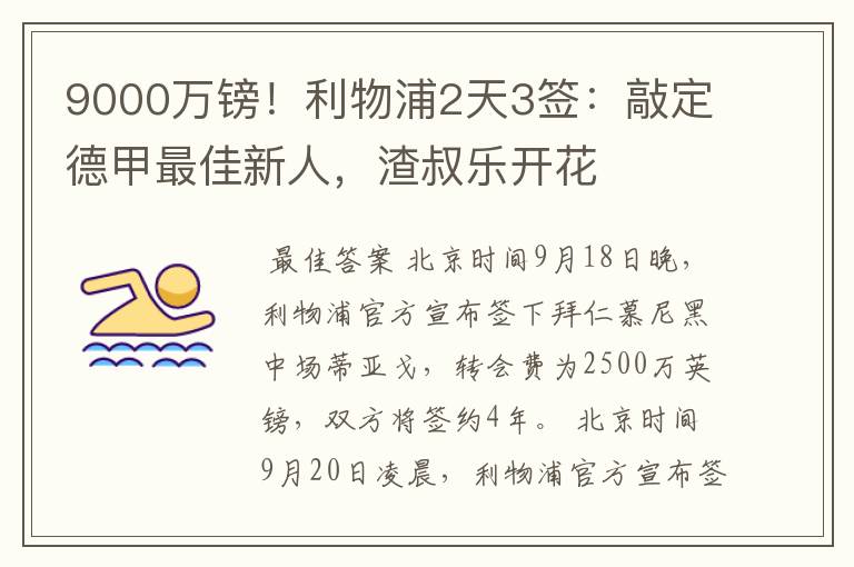 9000万镑！利物浦2天3签：敲定德甲最佳新人，渣叔乐开花