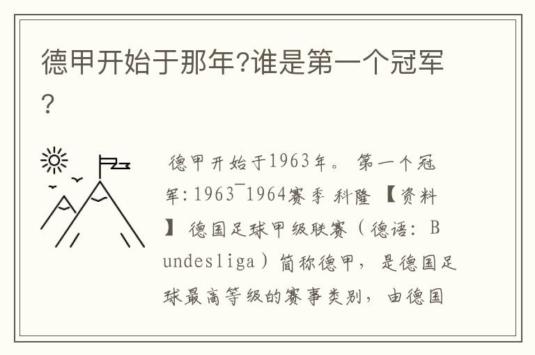 德甲开始于那年?谁是第一个冠军?