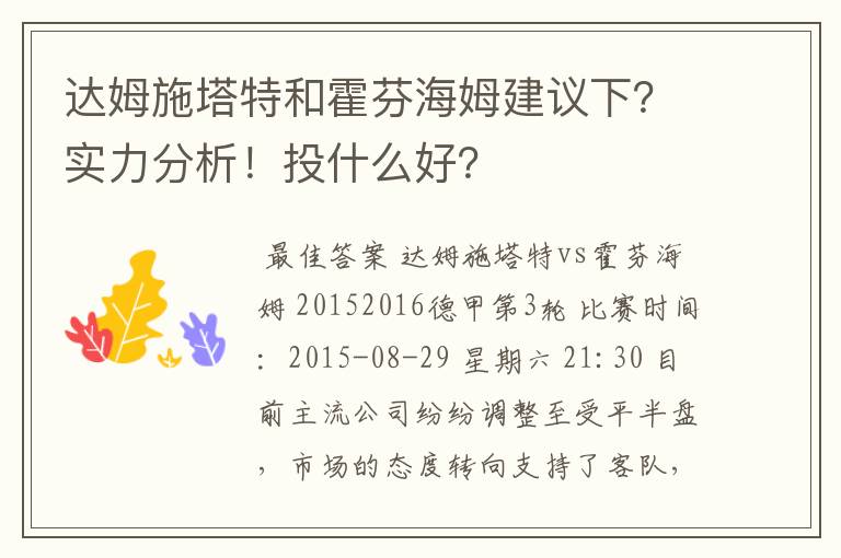 达姆施塔特和霍芬海姆建议下？实力分析！投什么好？