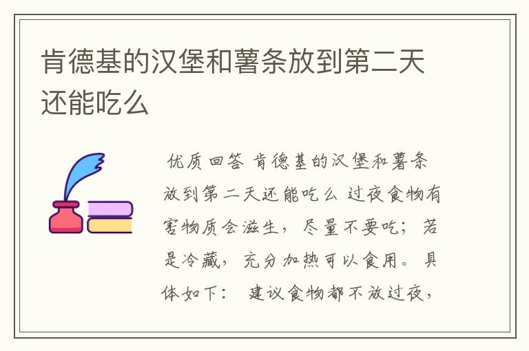 肯德基的汉堡和薯条放到第二天还能吃么