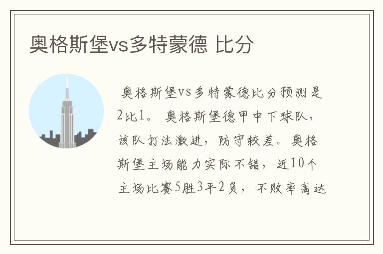 奥格斯堡vs多特蒙德 比分