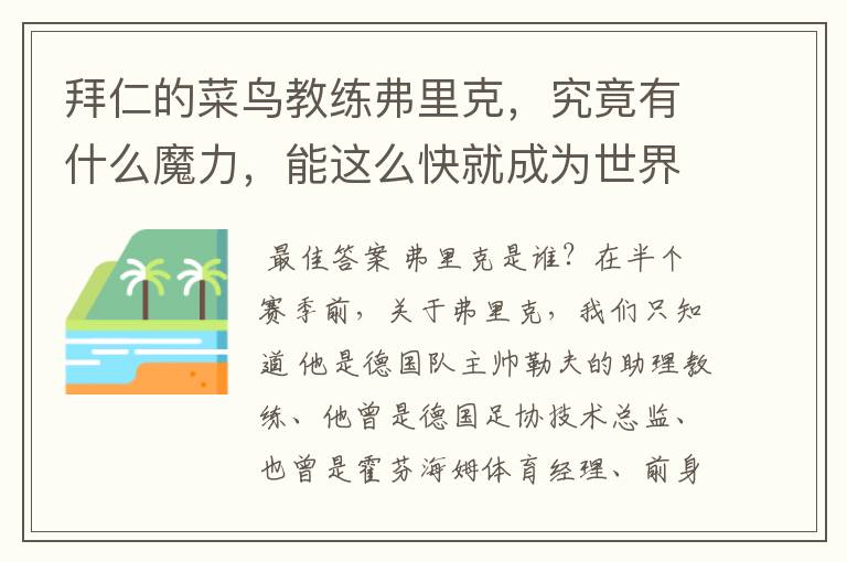 拜仁的菜鸟教练弗里克，究竟有什么魔力，能这么快就成为世界最佳主帅？