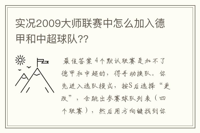 实况2009大师联赛中怎么加入德甲和中超球队??