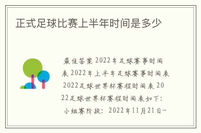 正式足球比赛上半年时间是多少