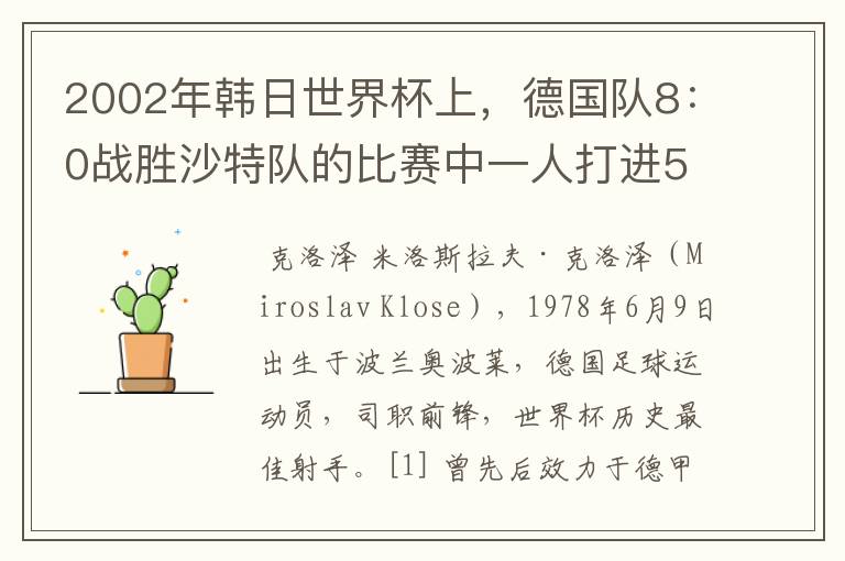 2002年韩日世界杯上，德国队8：0战胜沙特队的比赛中一人打进5球的球星是谁