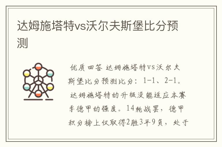 达姆施塔特vs沃尔夫斯堡比分预测