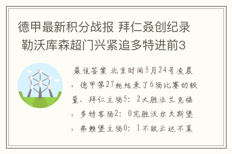 德甲最新积分战报 拜仁叒创纪录 勒沃库森超门兴紧追多特进前3