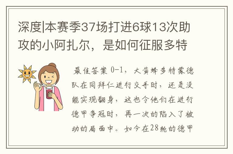 深度|本赛季37场打进6球13次助攻的小阿扎尔，是如何征服多特的？