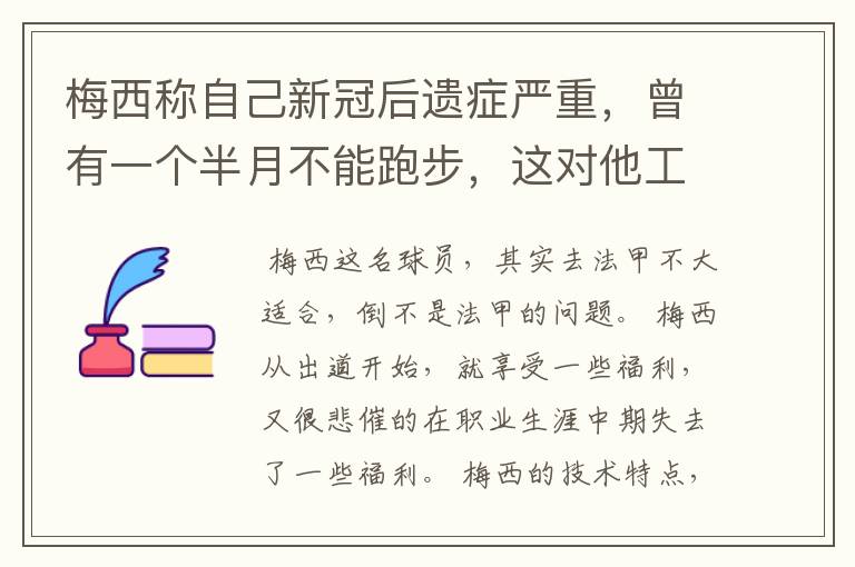 梅西称自己新冠后遗症严重，曾有一个半月不能跑步，这对他工作会有影响吗？