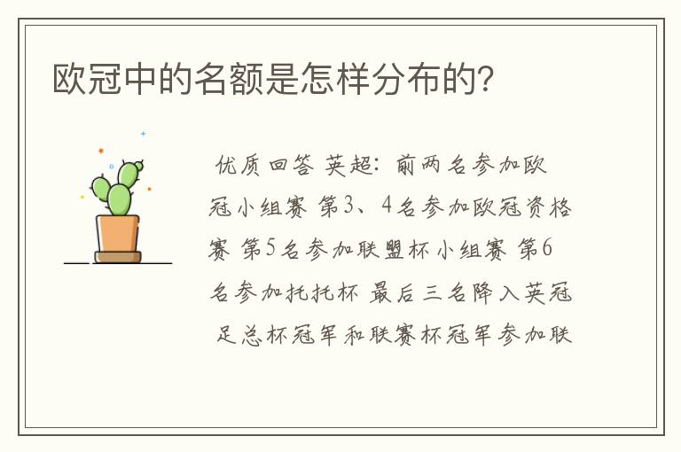 欧冠中的名额是怎样分布的？