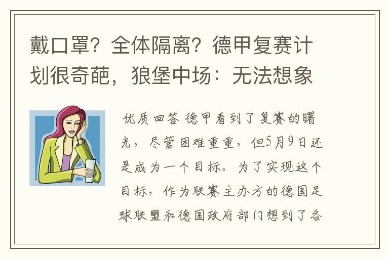 戴口罩？全体隔离？德甲复赛计划很奇葩，狼堡中场：无法想象