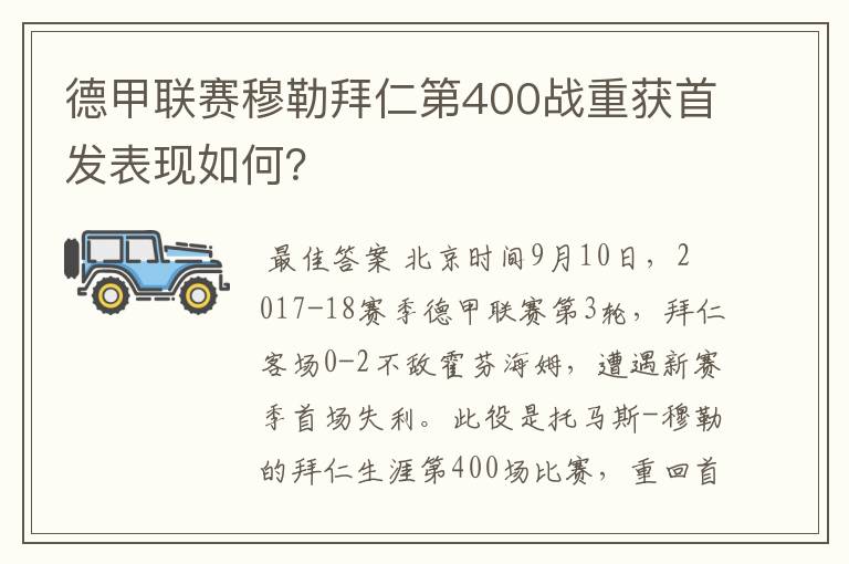 德甲联赛穆勒拜仁第400战重获首发表现如何？