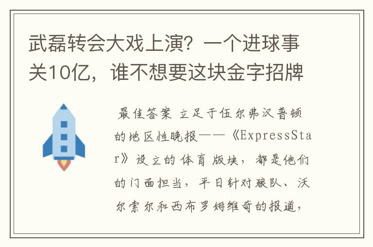 武磊转会大戏上演？一个进球事关10亿，谁不想要这块金字招牌