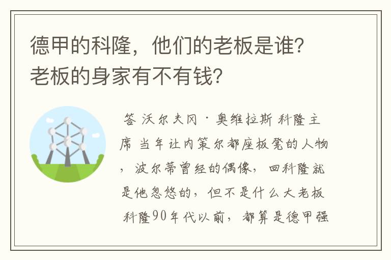 德甲的科隆，他们的老板是谁？老板的身家有不有钱？