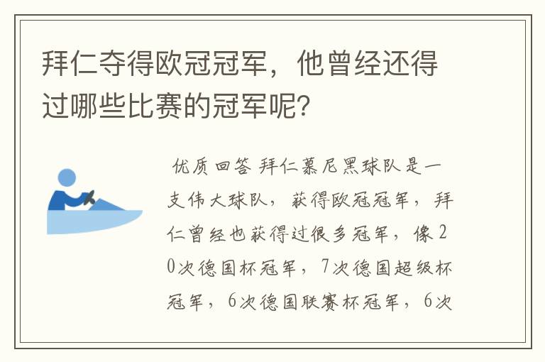 拜仁夺得欧冠冠军，他曾经还得过哪些比赛的冠军呢？