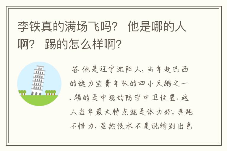 李铁真的满场飞吗？ 他是哪的人啊？ 踢的怎么样啊?