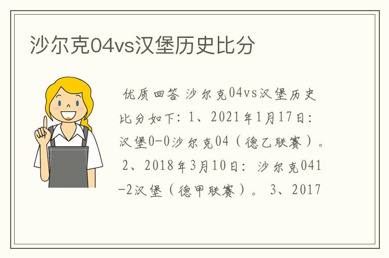 沙尔克04vs汉堡历史比分