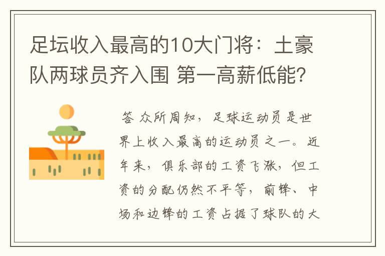 足坛收入最高的10大门将：土豪队两球员齐入围 第一高薪低能？