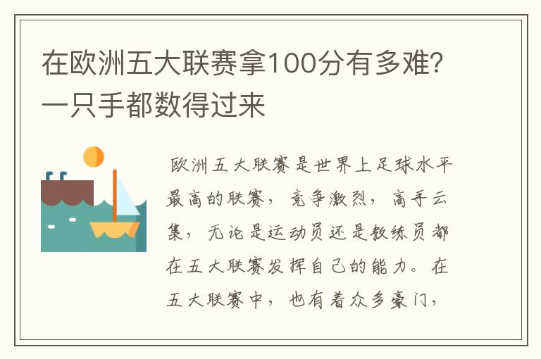 在欧洲五大联赛拿100分有多难？一只手都数得过来