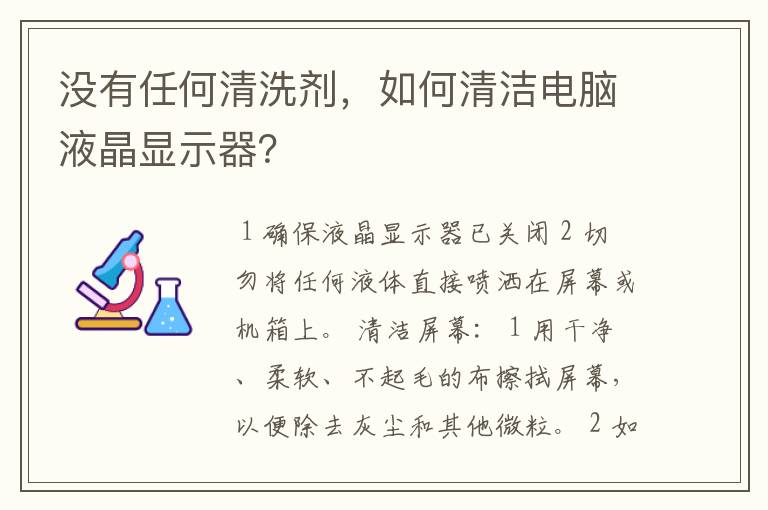 没有任何清洗剂，如何清洁电脑液晶显示器？