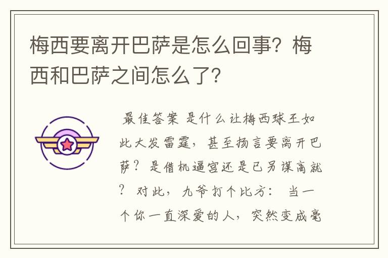 梅西要离开巴萨是怎么回事？梅西和巴萨之间怎么了？