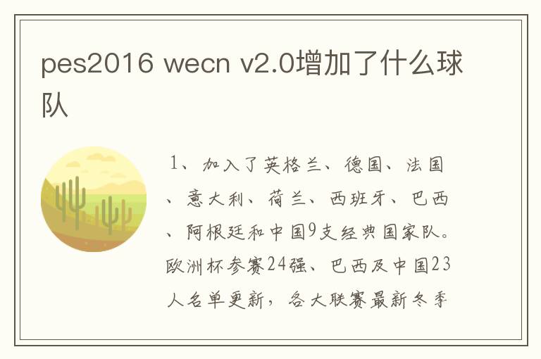 pes2016 wecn v2.0增加了什么球队