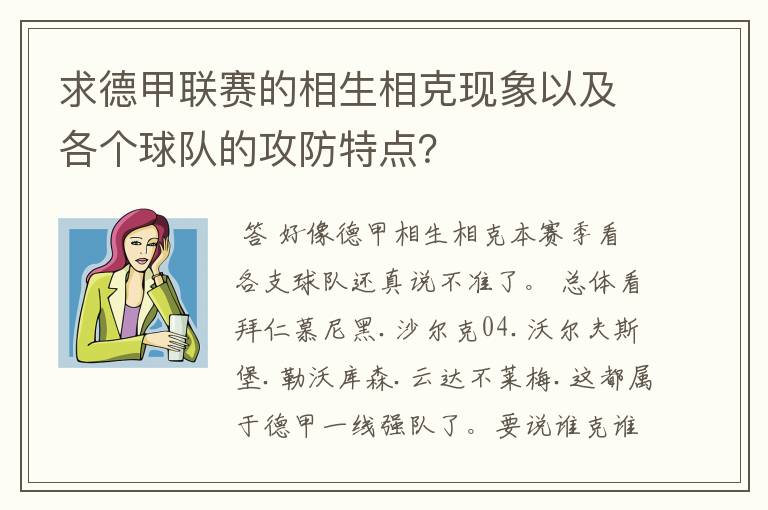 求德甲联赛的相生相克现象以及各个球队的攻防特点？