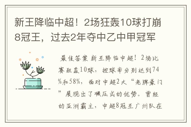 新王降临中超！2场狂轰10球打崩8冠王，过去2年夺中乙中甲冠军